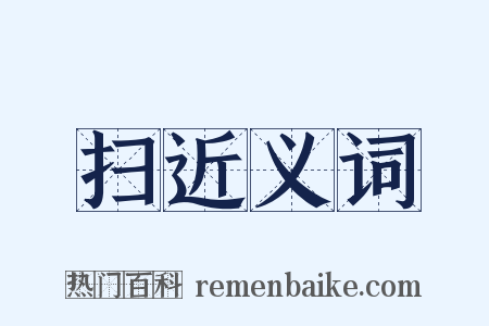 扫近义词是什么意思的图片